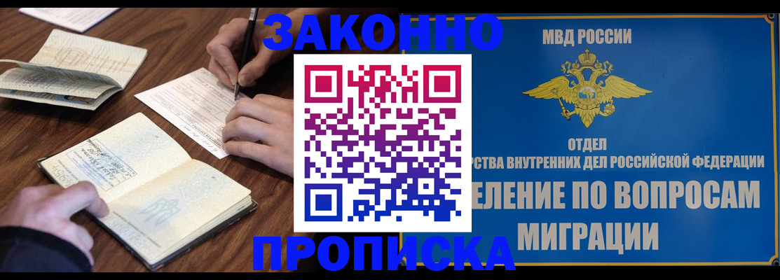 прописка для работы в Дзержинске